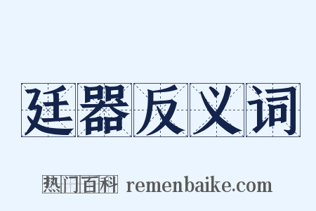 廷器反义词是什么意思的图片